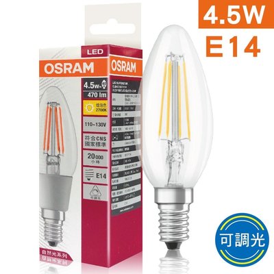 歐司朗OSRAM 可調光蠟燭燈絲燈泡 取代傳統鎢絲燈 E27 4W/4.5W/6.5W、E14 4.5W蠟燭燈 110V