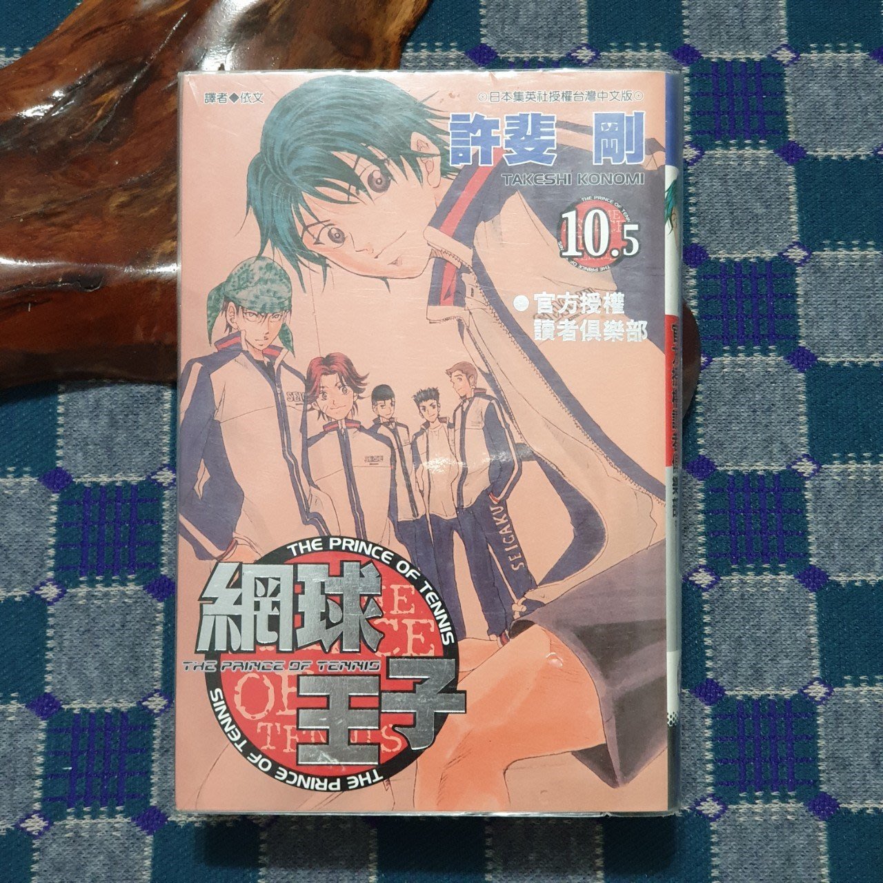 蝦買蝦賣 網球王子10 5 官方授權讀者俱樂部 許婓剛isbn x Yahoo奇摩拍賣