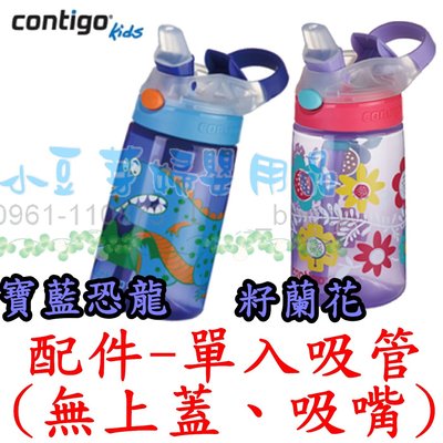 Contigo 兒童水壺吸管瓶配件-吸管(單入) §小豆芽§ Contigo 兒童水壺吸管瓶配件-吸管(單入)