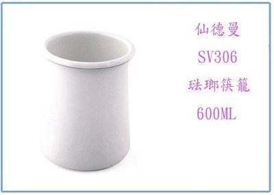 呈議)仙德曼 琺瑯筷籠 SV306 600ml 收納桶 筷子 杯子