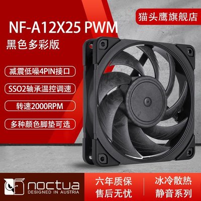 新店促銷貓頭鷹(NOCTUA)NF-A12x25 PWM black 12cm風扇智能溫控水冷排散熱