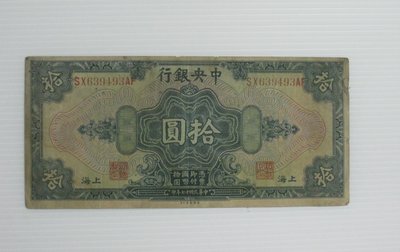 舊中國紙幣--中央銀行--上海拾圓--後雙字軌--民國17(十七)年--639493--美國鈔票-老民國紙鈔--增值珍藏
