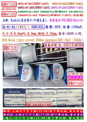 固態電容器,KL,35V,100uF,尺寸:8X8,壽命:5000小時(1個=NT 20元),KOSHIN(東佳)