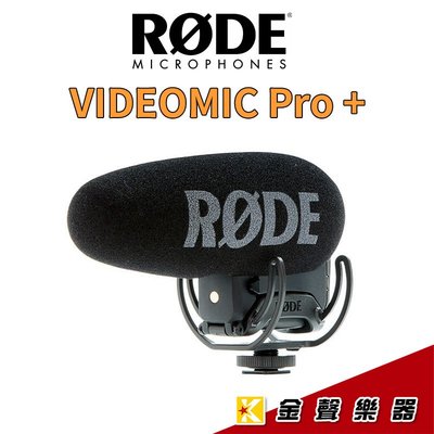 【金聲樂器】RODE VideoMic PRO Plus指向性收音麥克風 VMP+ / VideoMic PRo+