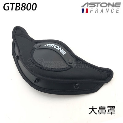 GTB-800 GTB800 專用 大鼻罩 呼吸器 ASTONE 全罩 安全帽配件 防霧防風 AS 原廠配件｜23番