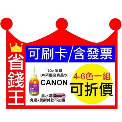 【可刷卡+含發票+不堵塞】CANON 連續供墨 A級 填充墨水 【研磨寫真墨水/單瓶/130g】