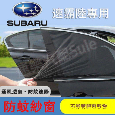 速霸陸防 網 Subaru汽車 帳 專用車窗遮陽簾 汽車防 紗網 雙層車用紗窗窗簾S3 S5 U5 U6 U7 M7
