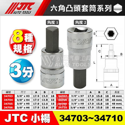 小楊汽車工具 JTC 3分 三分 六角 凸 套筒 3/8 H3 H4 H5 H6 H7 H8 H9 H10 347系列
