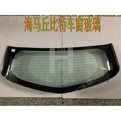 台灣現貨 適用于海馬2海馬丘比特前窗后窗車門車窗后門前擋后擋風玻璃