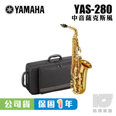 【凱傑樂器】YAMAHA 公司貨 全新 YAS-280 中音 薩克斯風 Alto Sax 附原廠樂器盒