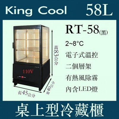 （吉晨冷凍餐飲設備）KING COOL真酷桌上型冷藏櫃RT-58/黑色