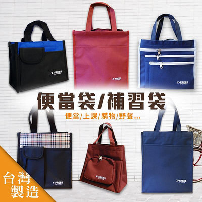 台灣製 便當袋 提袋 餐袋 才藝袋 補習袋 上課袋 購物袋 手提袋 環保袋 媽媽包 X-FREES 肩背包 側背袋野餐