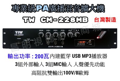 【昌明視聽】專業級PA廣播混音擴大機 TIW CM-228MB 200瓦 高低阻抗雙輸出 內建藍芽 USB MP3播放器