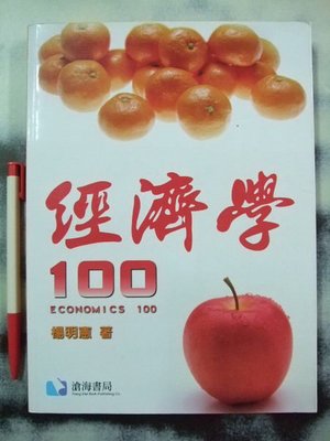 6980銤：A6☆99年『經濟學100』楊明憲著《滄海》