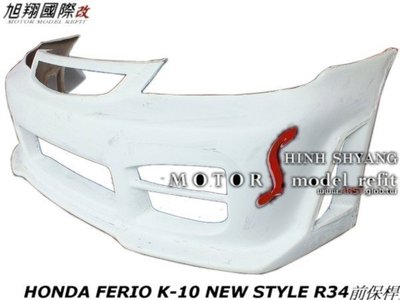 HONDA FERIO K10 NEW STYLE R34前保桿空力套件01-02