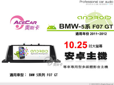 音仕達汽車音響 ACECAR奧斯卡【BMW 5系列 F07 GT】2011~2012年 10.25吋 安卓多媒體影音主機
