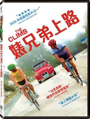 (全新未拆封)婊兄弟上路 The Climb DVD(得利公司貨)