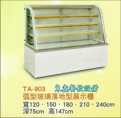 ~~東鑫餐飲設備~~TA-903 弧形玻璃落地型展示櫃 / 蛋糕甜點冷藏展示櫥 / 營業用冷藏展示櫃