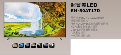 *星月薔薇* 家電特賣-聲寶50型低藍光系列LED液晶顯示電視-原廠福利品-EM-50AT17D-13,000元