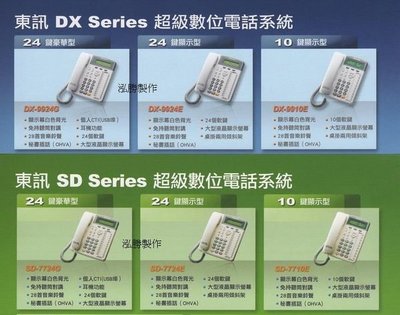 東訊電話總機...SD-616A主機+4台新款10鍵顯示型數位話機SD-7710E....專業的保固