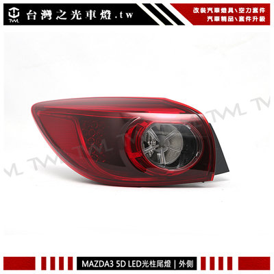 《※台灣之光※》全新 馬三 MAZDA3 5D 18 17 16 15年原廠款LED光柱紅白外側五門專用尾燈後燈