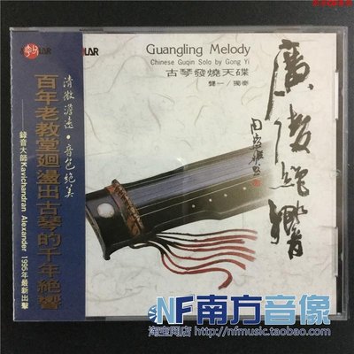 風潮SMCD1006 廣陵絕響 古琴發燒天碟 龔一 獨奏 CD