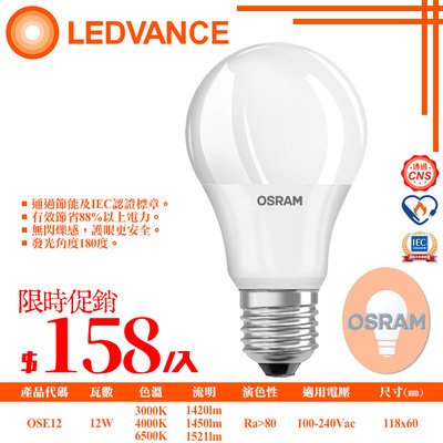 ❖基礎照明❖【OSE12】LED-12W歐司朗節能球燈 OSRAM E27規格 符合節能標章與CNS及IEC認證