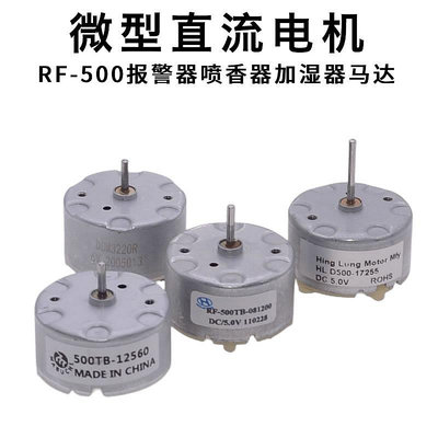 RF-500TB12560/14415/18280微型噴香器加濕器報警器馬達直流電機滿200出貨