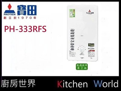 高雄 寶田 熱水器 PH-333RFS (10L) 單旋鈕 屋外型 智慧恆溫 熱水器【KW廚房世界】
