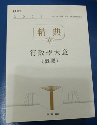 全新 志光 行政學大意(概要) 精典-陳真 CM44