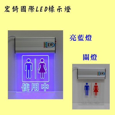 廁所使用中 LED廁所燈牌 3色可選  LED壓克力 需自備感應開關  推薦 高雄標示燈 宏錡LED