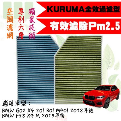dT車材-KURUMA 冷氣濾網-BMW G02 X4 20I 30I M40I 2018年後 空調濾網 六層全效過濾型