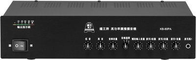 鐘王 KB-80PA 最大輸出80瓦 廣播系統擴大機 KB80PA