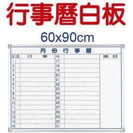 【BC69b】橫式行事曆白板60x90cm/磁性月份白板 月份行事曆