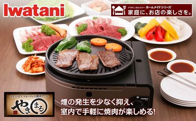 日本製 Iwatani 單人烤肉 CB-SLG-1 燒肉 烤盤 燒肉爐 烤肉網 瓦斯罐 韓式烤肉 居家 低油煙【全日空】