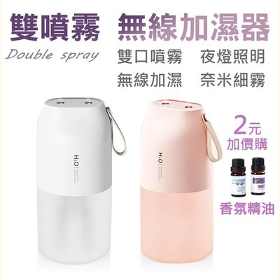 雙噴霧無線加濕器 香氛機 精油水氧機 加濕器 薰香機 保濕 雙噴口 USB充電 辦公家 居家 香氛機