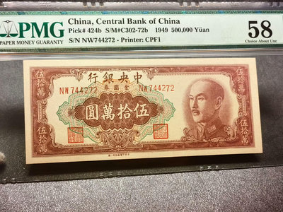 民國／中央銀行50萬元／民國三十八年／1949年，2443