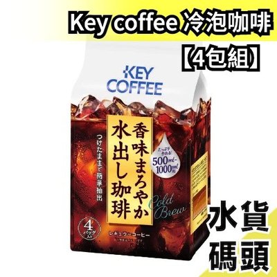 【4入組】日本製 Key COFFEE 冷泡咖啡 水出咖啡 冰咖啡 滴漏式 沖泡飲 咖啡豆 咖啡拿鐵 冰美式【水貨碼頭】
