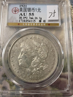 真品古幣古鈔收藏公博評級AU55分  1921年。美國銀幣1元 摩根。按圖發255