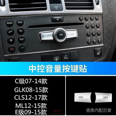 賓士W204 C180 W212 E200 ML350 GLK260音量多媒體按鍵貼改裝內飾 @车博士