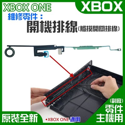 【台灣現貨】XBOX ONE 維修零件：開機排線（單條）＃主機開關線 開機線 開關排線 主機開機排線 觸摸開關排線