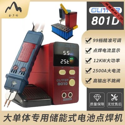 【優選百貨】GLITTER801D儲能式電池點焊機DIY手持式 大單體鐵鋰電池接機-騰輝創意