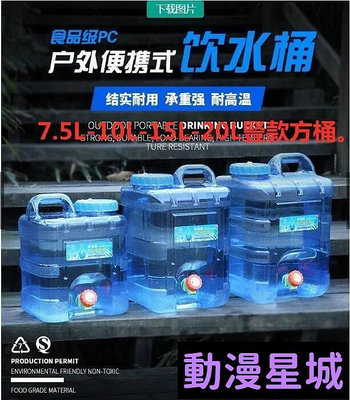 現貨直出促銷 7.5L-10L-15L-20L豎款 PC水桶 儲水桶 水龍頭飲水桶 手提水桶 大水桶 露營飲水桶 泉水桶 保鮮盒