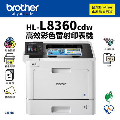 【樂利活】Brother 兄弟牌 HL-L8360CDW 高效彩色多工雷射印表機