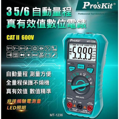 【現貨】Pro’sKit 台灣寶工3 5/6 自動量程 真有效值 智慧型數位電錶 MT-1236-C 防燒【晴沐居家日用】