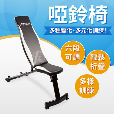 《六段可調可摺疊》可調式啞鈴椅／舉重椅／臥推椅／重量訓練器材