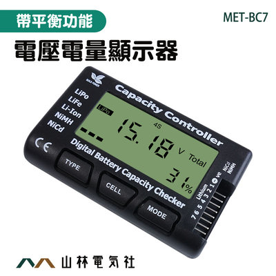 『山林電氣社』測電儀 電池平衡儀 電池電量顯示 電壓表 MET-BC7 測試表 帶平衡功能 鎳鎘電池 電壓電流錶