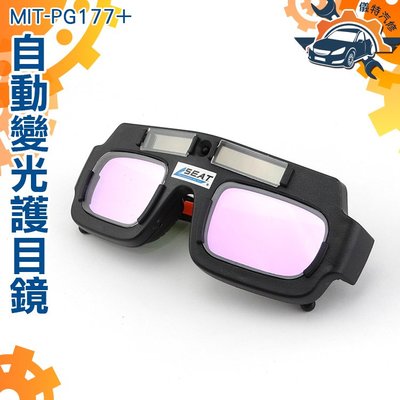 電焊眼鏡 全自動變光 焊工專用 氬弧焊燒焊護目鏡 防強光衝擊飛濺 (附眼鏡保護盒) MIT-PG177+
