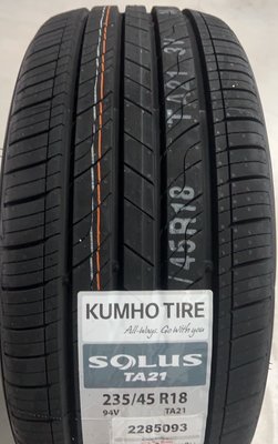 全新輪胎 KUMHO 錦湖 235/45-18 TA21 耐磨指數540 濕地抓地力A靜音胎 韓國製 四條送定位 完工價