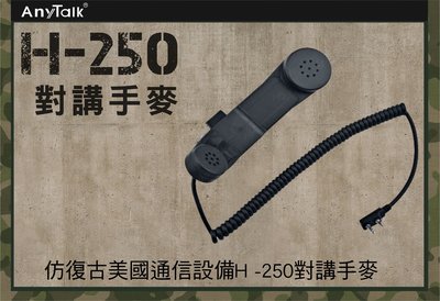 小青蛙數位H-250 H250 K接頭 對講機話筒 對講手麥 電話筒 對講機耳機 對講機麥克風 手持麥克風